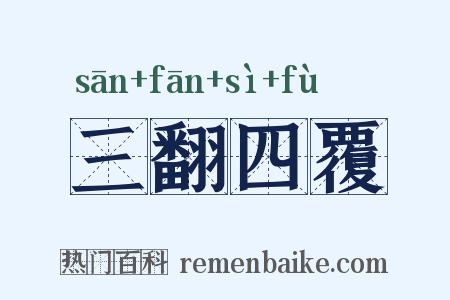 三翻四覆是什么意思的图片